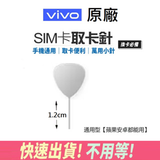 【快速出貨】 SIM卡 退卡針 取卡器 抽卡針 sim卡取卡針 iphone換卡針 卡槽針 平板卡針 頂針 出國必備