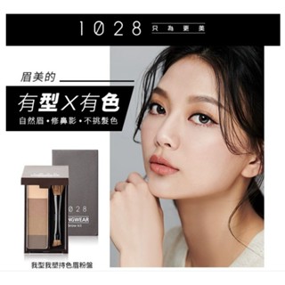 1028~精打細算眉彩組 眉粉盤精算師持色細眉筆+我型我塑持色眉粉盤 眉筆 眉粉盤 1028 只為你美