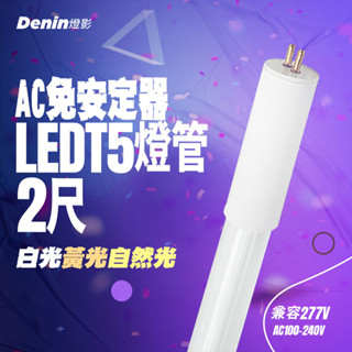 燈影 T5 LED 燈管 2尺 高壓燈管 LED燈具專用 無藍光 原廠保固一年 白光 黃光自然光 燈影居家照明 - G6