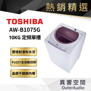 【TOSHIBA 東芝】10公斤 星鑽不鏽鋼槽 洗衣機 AW-B1075G ｜領卷10倍蝦幣送｜含基本定位安裝服務