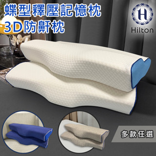 【Hilton 希爾頓】 水立方釋壓蝶型記憶枕 3D防鼾枕 B0044 枕頭 蝶型枕 機能枕 枕芯 記憶枕 三色任選