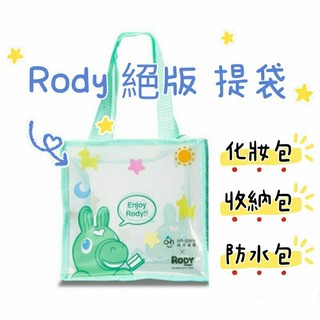 【現貨 絕版 正品】RODY 萬用收納袋 化妝包 盥洗包 旅行袋 收納包 國小便當盒餐袋