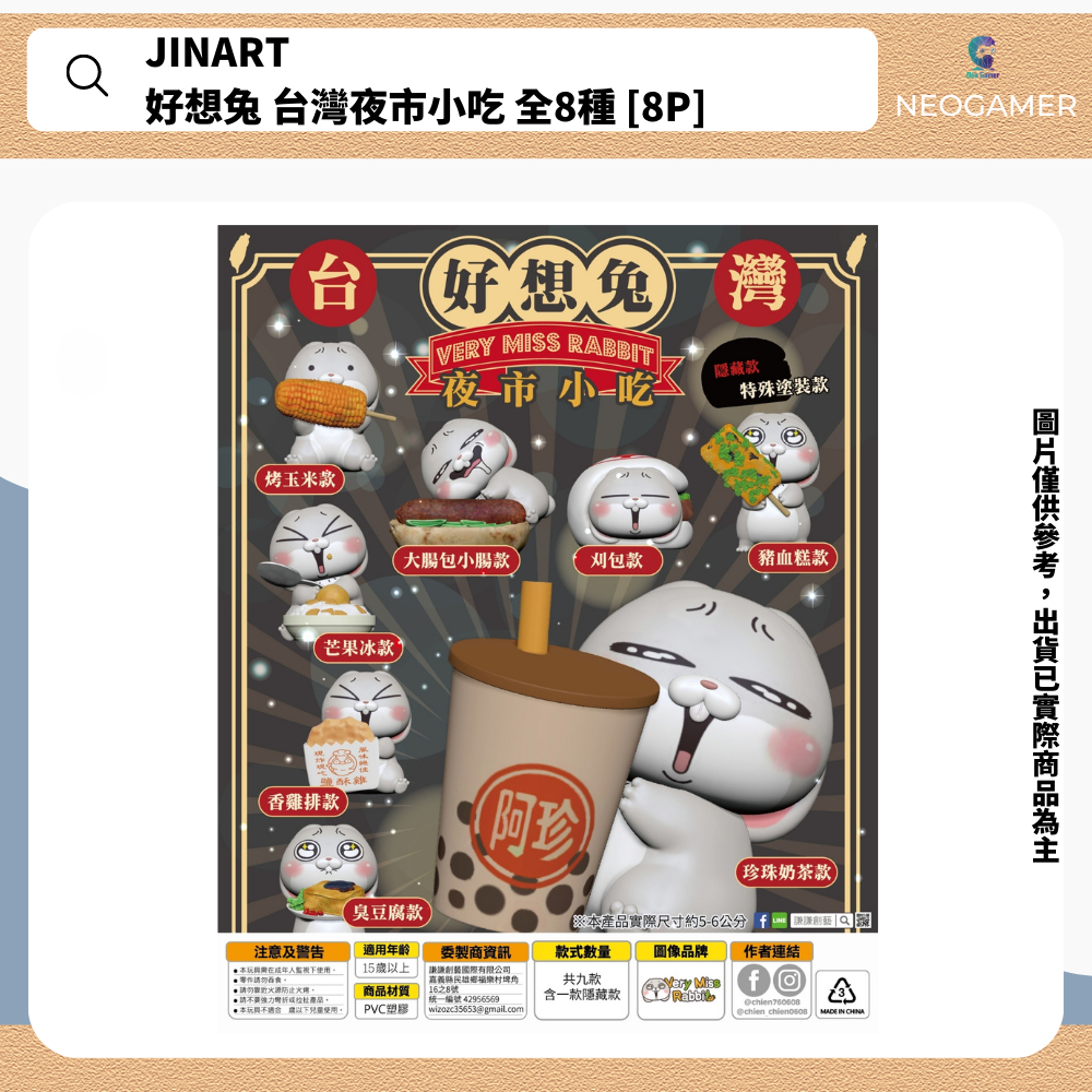 【NeoGamer】 現貨 新品 JINART X 好想兔 台灣夜市小吃系列 烤玉米 大腸包小腸 豬血糕 公仔模型
