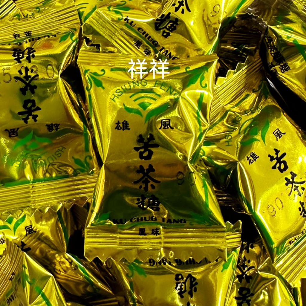 苦茶糖 全素硬糖 甜甜涼涼 雄風食品 涼糖 苦茶薄荷糖