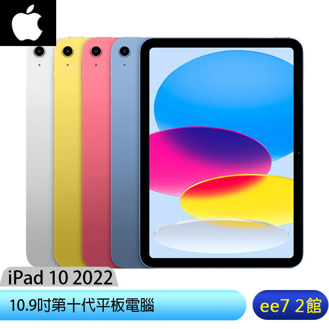 Apple iPad 10 10.9吋2022第10代平板電腦【WiFi 64G / 256G】 [ee7-2]