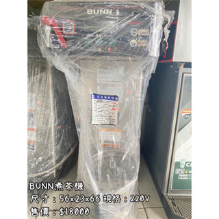 《宏益餐飲裝置》BUNN煮茶機 美式咖啡機 美式泡茶機