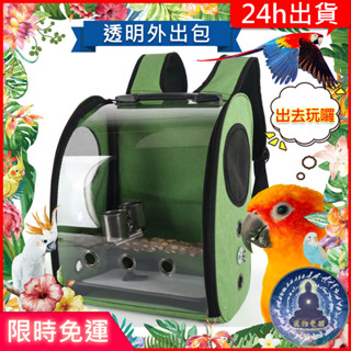 【寵物覺醒24h出貨】鸚鵡可掀開關起外出包(推薦)揹包花椒木站棍太空包雙肩包