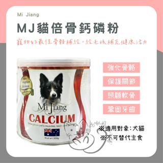 喵啾寵物小舖 MJ 倍骨鈣磷粉 貓狗保健 營養保健 關節保健 鈣粉 寵物保健 保健品 寵物營養 營養品 寵物鈣粉 鈣粉