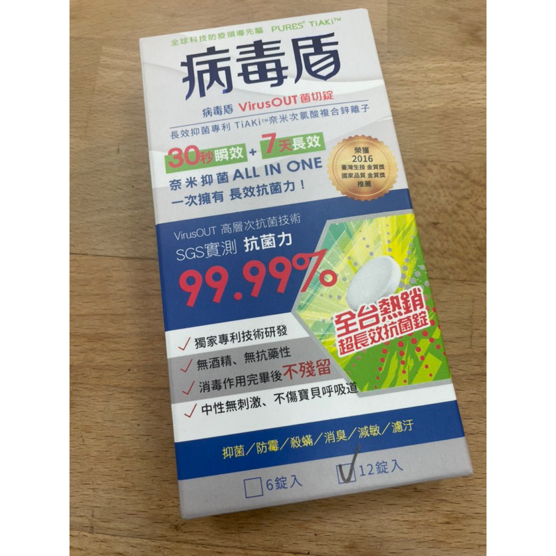 病毒盾VirusOUT菌切錠可買單顆