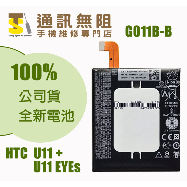 【通訊無阻】 HTC U11+ U11 Plus U11 EYEs 電池 G011B-B 100%全新 公司貨 含電池膠