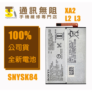 【通訊無阻】 SONY 索尼 XA2 L2 L3 電池 (含膠) SNYSK84 100%全新 公司貨 手機維修