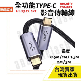 臺灣速發 多功能 Type C 8K 60hz PD 100W USB 3.2 Gen2 20Gb 影音 快充線 傳輸線