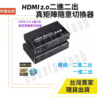 臺灣速發 HDMI 2.0 4K 2K 60Hz 矩陣 2X2 切換器 轉換器 分配器 2進2出 遙控器 隨意切換