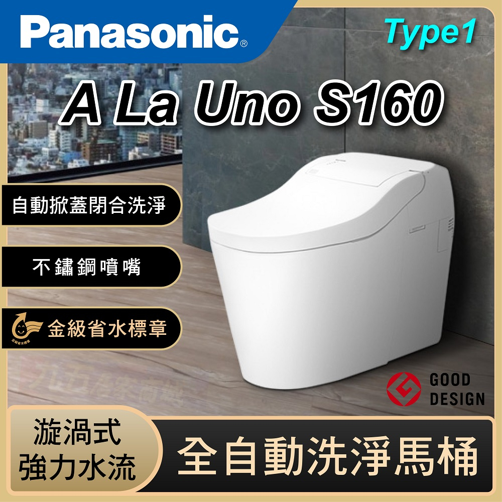 🚽詢價優惠 Panasonic 國際牌 A La Uno S160 全自動洗淨馬桶 Type1 智慧型馬桶 免治馬桶