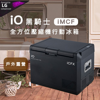 iO第二代黑騎士壓縮機行動冰箱 37L【露營生活好物網】
