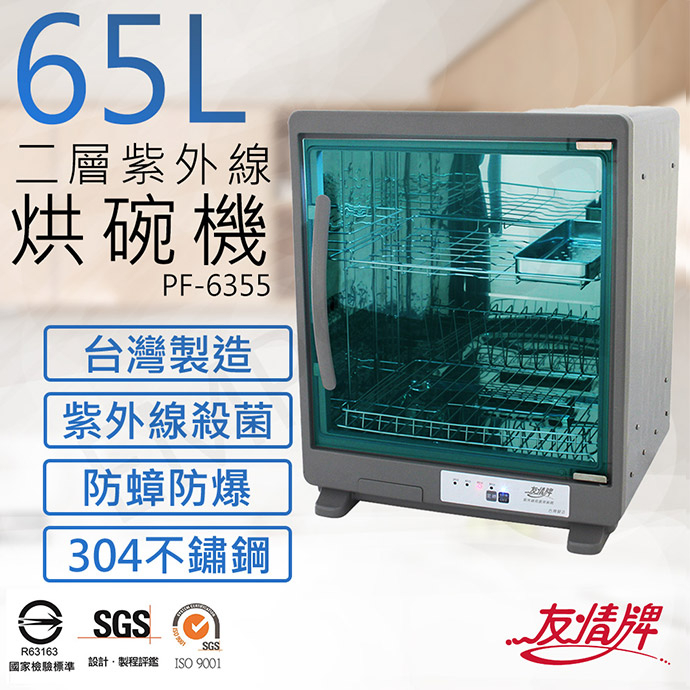 宅配免運 ★EMPshop【友情牌】65L二層紫外線不鏽鋼烘碗機 PF-6355