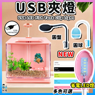 臺灣公司貨 【USB魚缸夾燈】魚缸燈 懶人缸 LED側夾燈 魚缸夾燈 橢圓、波浪 五色 夾燈 小型缸 鬥魚缸 LED燈