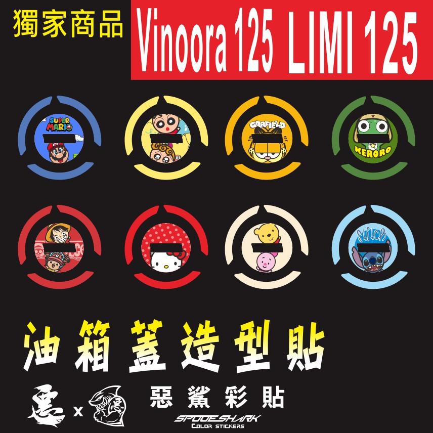 Vinoora 小小兵 LIMI油箱蓋造型貼 卡通人物 機車貼紙 彩貼 彩繪 實體店面 貼膜施工 惡鯊彩貼