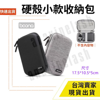 台灣速發 Boona 包納 硬殼收納包 2.5寸 硬碟包 3C包 收納包 整理包 防撞包 硬殼包 隨身包 隨手包