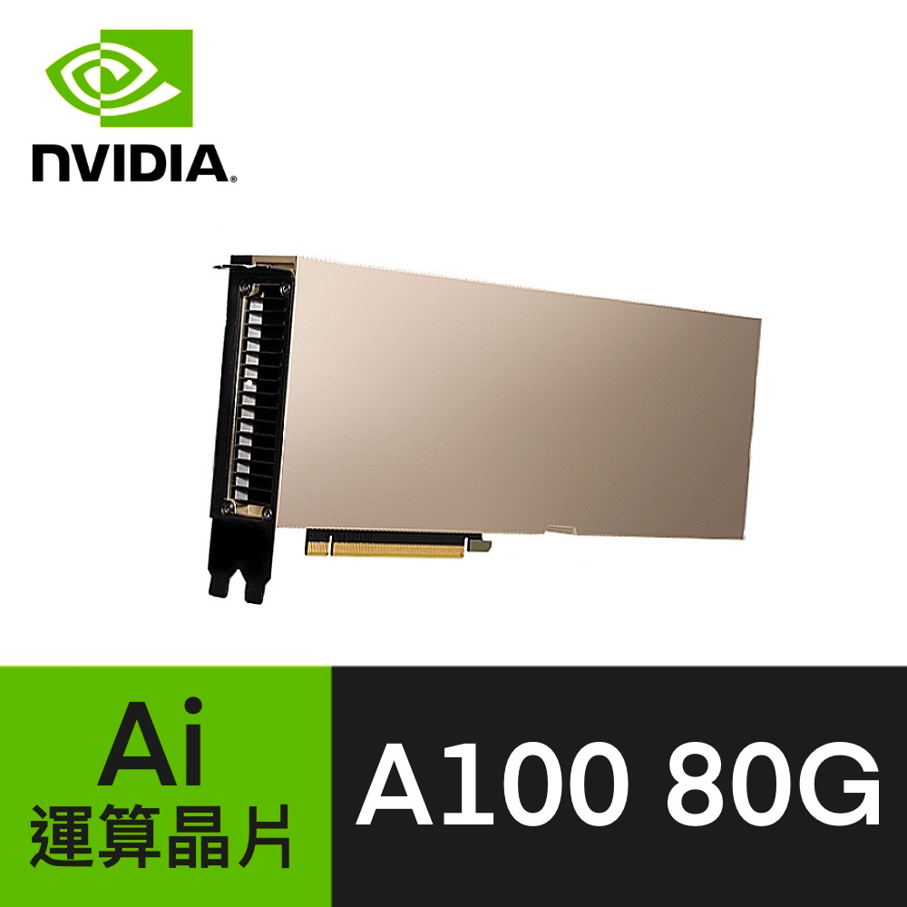 現貨 台灣公司貨 NVIDIA A100 H100 80G 顯示卡 Ai運算晶片 保固 可開發票