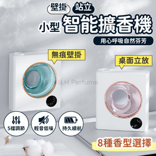 【 現貨隔日配📦滿額贈🎁 】自動噴香機 精油噴霧器 香氛機 芳香噴霧 芳香噴霧機 桌面/壁掛式噴香機 室車內芳香香薰
