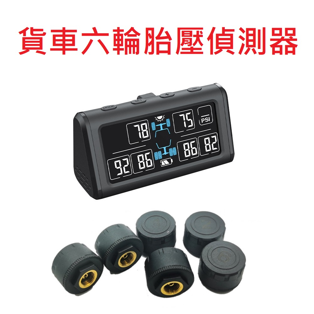 六輪貨車胎壓偵測器 六輪 胎壓 胎偵 TPMS