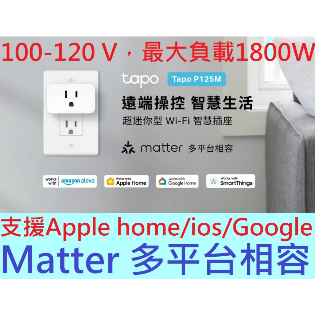 TP-Link Tapo P125M WiFi迷你智慧智能插座 支援Matter/Google/IOS 智能開關