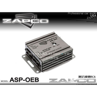 音仕達汽車音響 台北 台中 美國 ZAPCO ASP-OEB 喇叭線轉RCA 使用HI-FI級電容及運算放大器 公司貨.