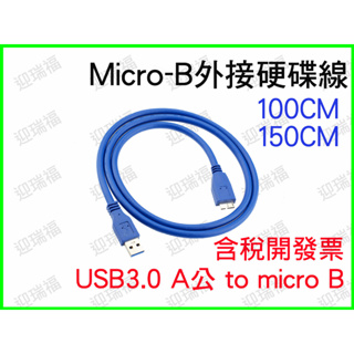 USB3.0 to micro B 1m 外接硬碟線 100cm 2.5吋 1米 硬碟線 microB 傳輸線 USB
