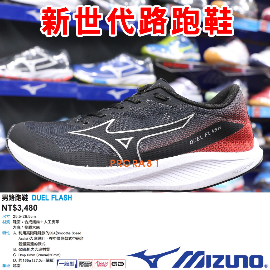 Mizuno U1GD-238001 黑X紅 DUEL FLASH 新世代男路跑鞋【一般型】266M