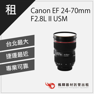 【含稅】楓驛 Canon EF24-70mm F2.8L USM Canon鏡頭出租 租鏡頭 台北 板橋 北車 桃園