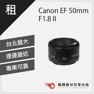 【超低租金】楓驛 佳能 Canon EF 50mm F1.8 II Canon鏡頭出租 租鏡頭 台北 板橋 北車 桃園