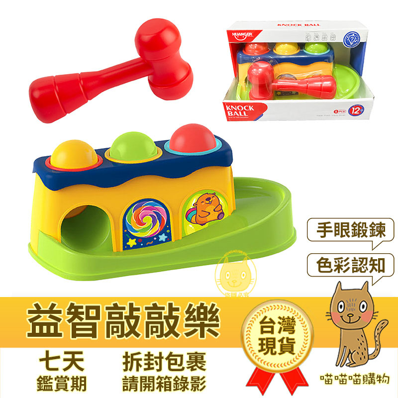 【台灣現貨】 敲敲樂 敲敲滾球組 槌球玩具 嬰兒玩具 寶寶玩具 敲敲球組 滾球玩具 益智敲敲樂 C1308