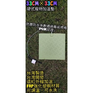 翔安 FRP保溫板 33cm*33cm 硬式加溫墊 遠紅外線 加溫墊(寵物保溫 IP69k可水洗 貓狗 兩棲爬蟲 烏龜)