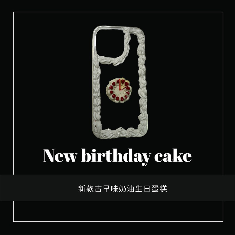 古早味生日蛋糕款🧁 奶油膠手機殼 純白花邊 生日 必備 送禮 手機殼 可訂製型號