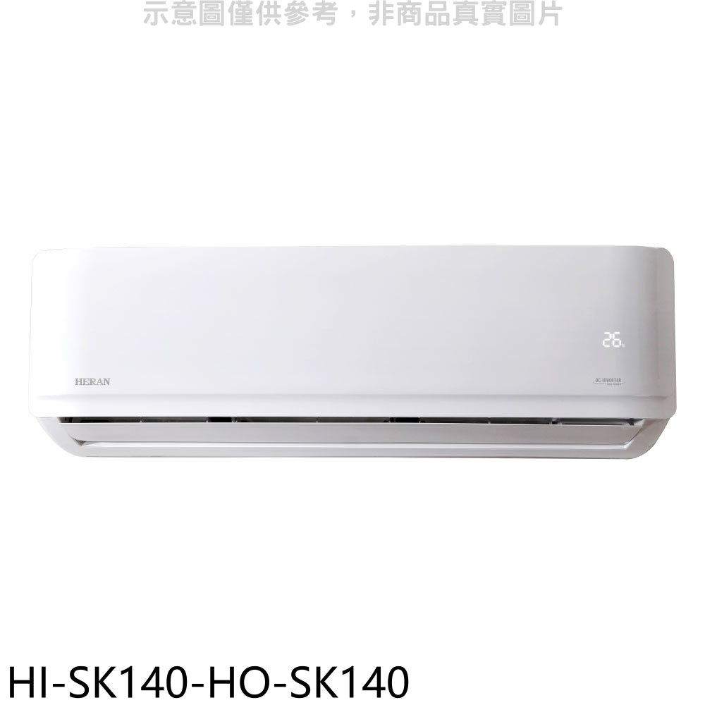 《再議價》禾聯【HI-SK140-HO-SK140】變頻分離式冷氣(含標準安裝)