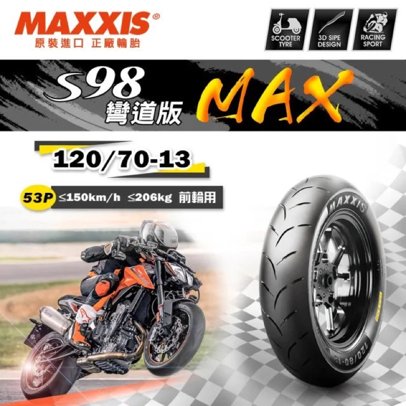 «車專研»瑪吉斯 MAXXIS S98 120/70-13彎道版M 現場完工$2450,$2250自取/郵寄/貨到付款