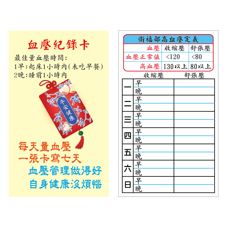 【台灣製】血壓紀錄卡-每天量血壓1張卡寫七天1包30張50元可做7個月血壓紀錄超方便清楚明瞭