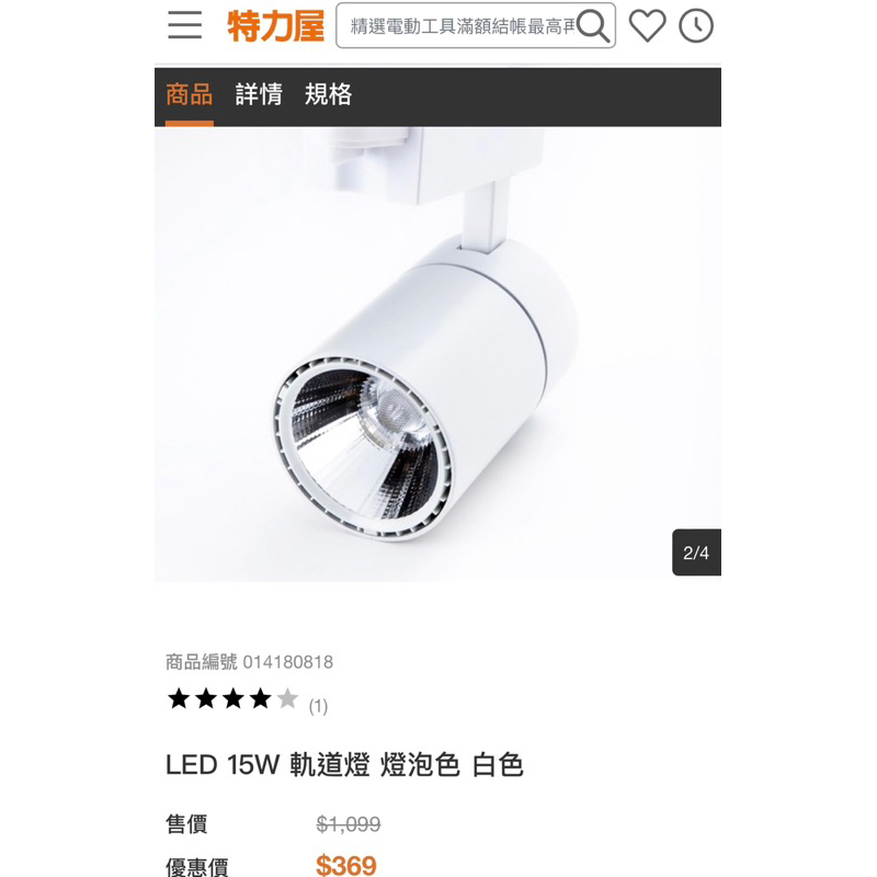 LED 15W 軌道燈 燈泡色 白色（全新）