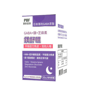 ﹝小資屋﹞寶齡富錦 鎂舒眠 GABA+鎂+芝麻素(60粒/盒)