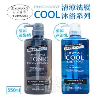 ◀揪實在▶(可刷卡) 日本 熊野 Kumano pharmaact cool 清涼沐浴乳/洗髮精 550ml