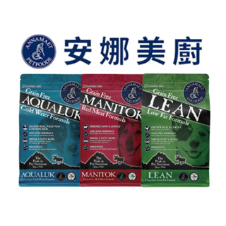 【衝衝衝】★免運★ 安娜美廚 全齡犬 狗飼料 低脂 冰泉 羊肉 雞肉 鮭魚 鴨肉 Annamaet