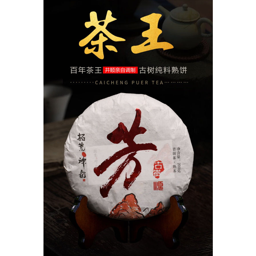 普洱茶生茶 [彩程] 2021年 小芳 茶王級古樹特級熟茶 200g 熟餅