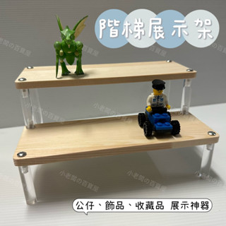 小老闆の百寶屋 階梯展示架 階梯架 公仔展示 木頭展示架 壓克力展示架 木頭層架 飾品架 模型架