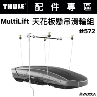 【野道家】THULE MultiLift 天花板懸吊滑輪組 (負重100kg) 572