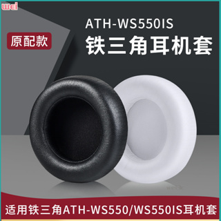【現貨 免運】鐵三角ATH-WS550耳罩 WS550IS耳罩 耳機海綿套 皮套 保護套配件
