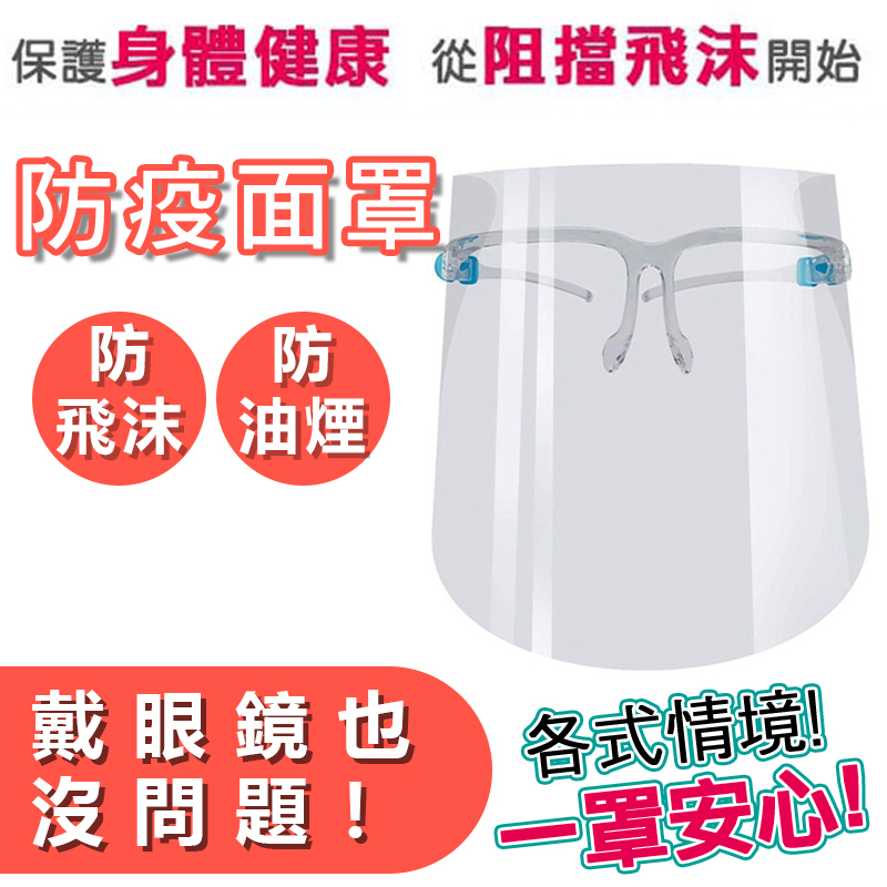 【超強防疫】架高式防飛沫面罩(可配戴眼鏡) 防油汙、飛沫、沙塵