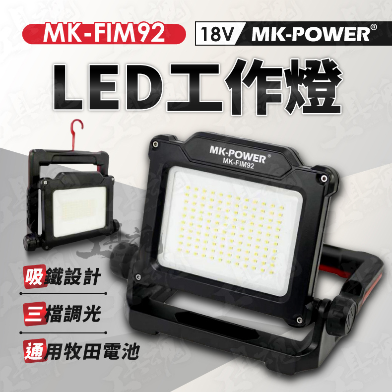 MK-FIM92 工作燈 多角度 LED工作燈 通用牧田電池 三段 可磁吸 探照燈 照明燈 露營燈  MK-POWER