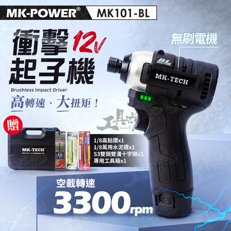 MK101-BL 衝擊起子機 無刷電機 起子機  MK POWER 12V MK101