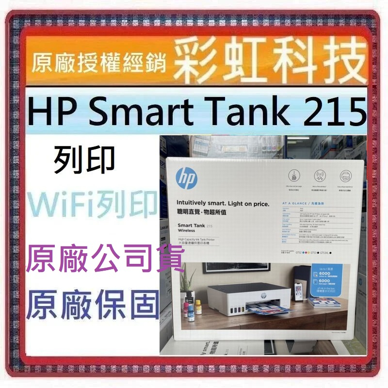 含稅免運+原廠保固* HP Smart Tank 215 原廠連續供墨印表機 HP 215